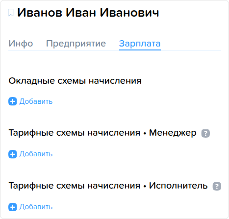 Сотрудники. Вкладка Зарплата. Добавить.png