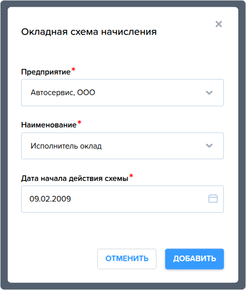 Сотрудники. Вкладка Зарплата. Добавление окладной схемы.png