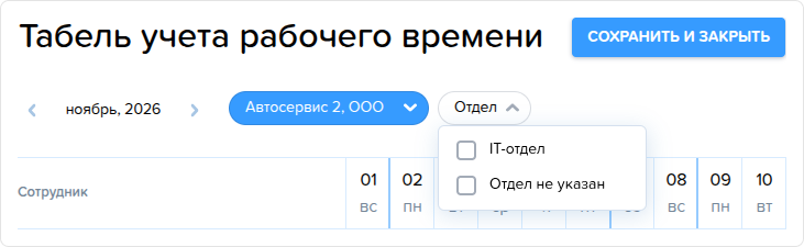 Табель учета рабочего времени. Отдел.png