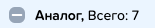 5. Аналоги
