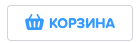 8. Корзина